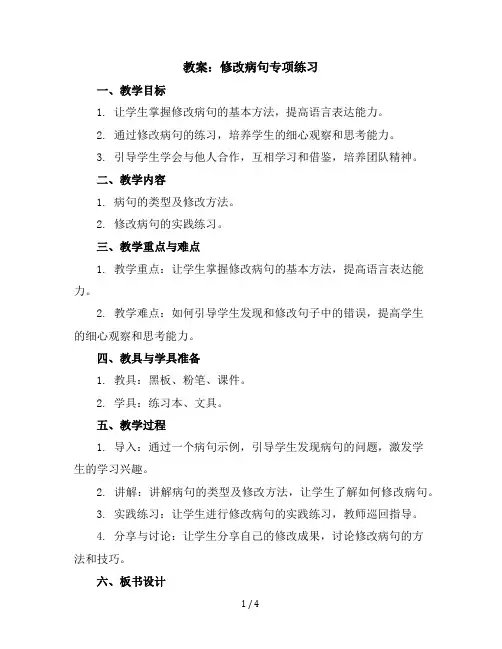 修改病句专项练习(教案)统编版语文四年级下册
