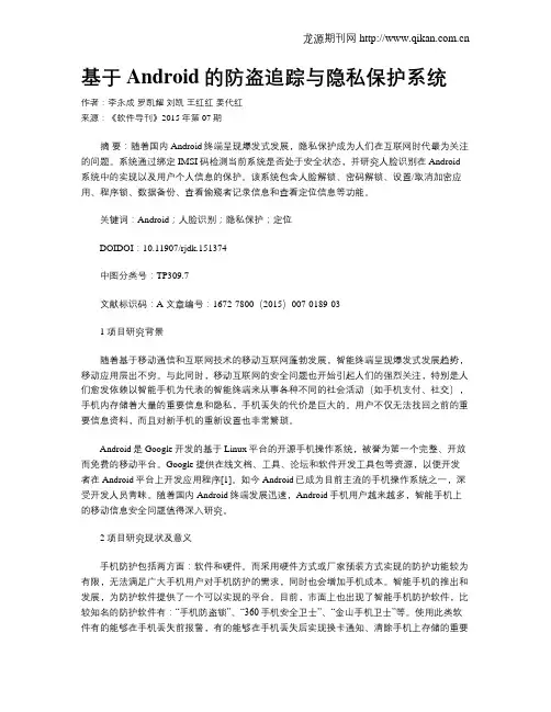基于Android的防盗追踪与隐私保护系统