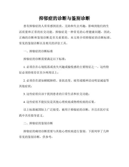 抑郁症的诊断与鉴别诊断