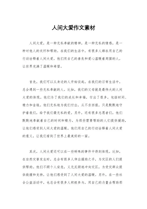 人间大爱作文素材