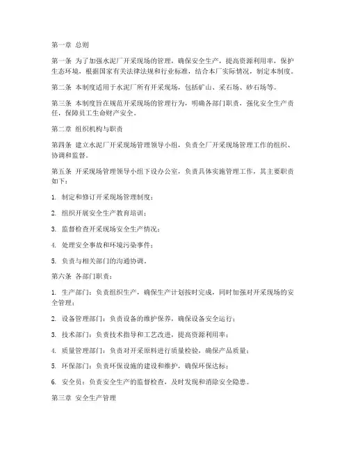 水泥厂开采现场管理制度