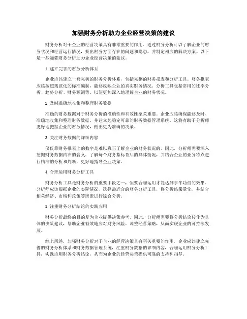 加强财务分析助力企业经营决策的建议