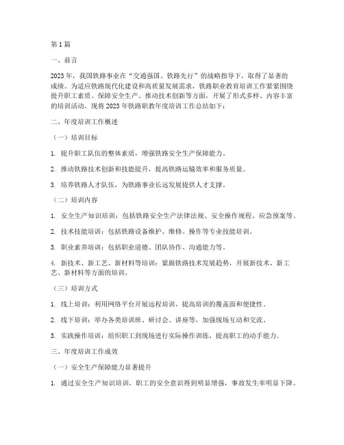 铁路职教年度培训总结(3篇)