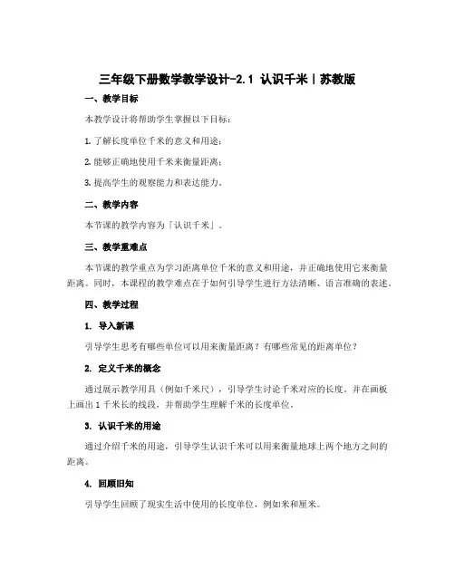 三年级下册数学教学设计-2.1 认识千米｜苏教版