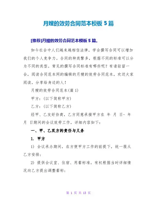 月嫂的服务合同范本模板5篇