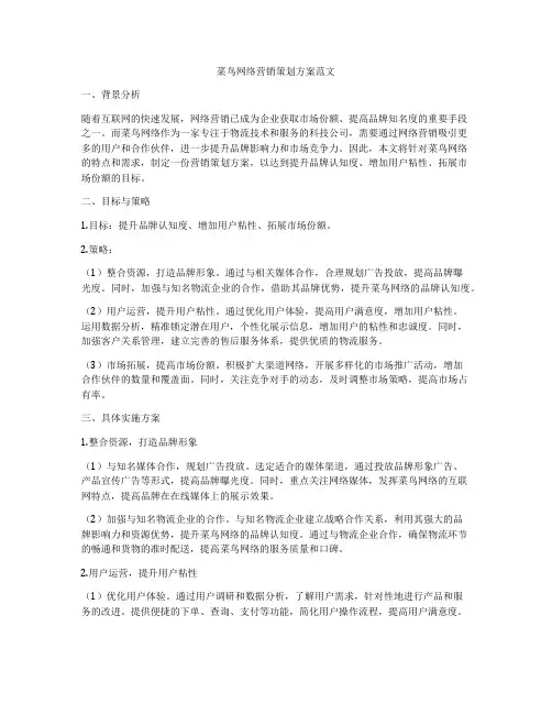 菜鸟网络营销策划方案范文