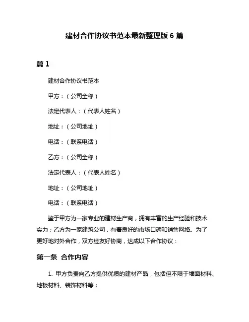 建材合作协议书范本最新整理版6篇