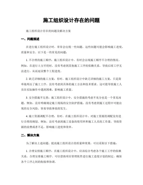 施工组织设计存在的问题