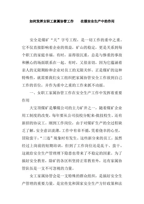 如何发挥女职工家属协管工作在煤安全生产中的作用