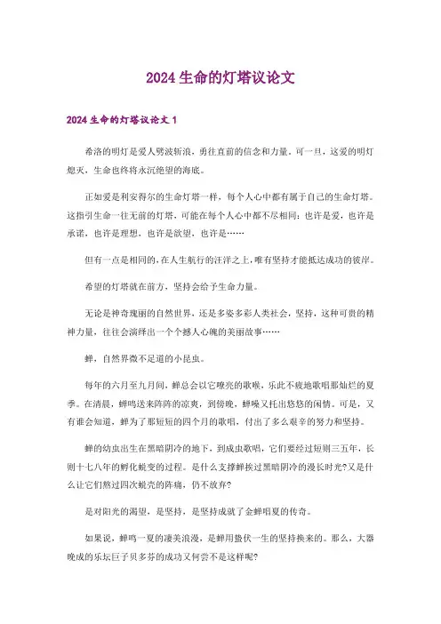 2024年生命的灯塔议论文_1