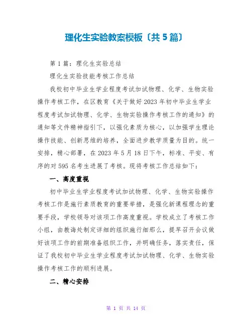 理化生实验教案模板(共5篇)