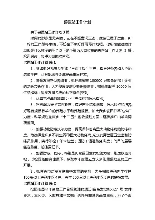 关于兽医站工作计划3篇
