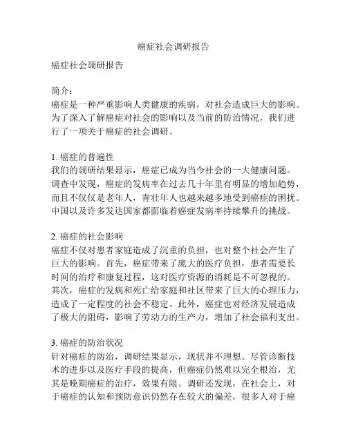 癌症社会调研报告