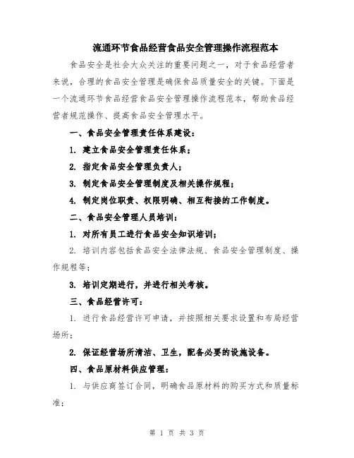 流通环节食品经营食品安全管理操作流程范本