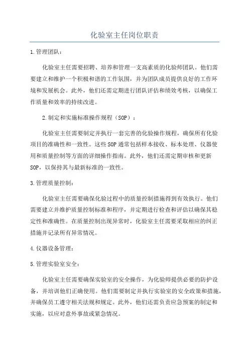 化验室主任岗位职责