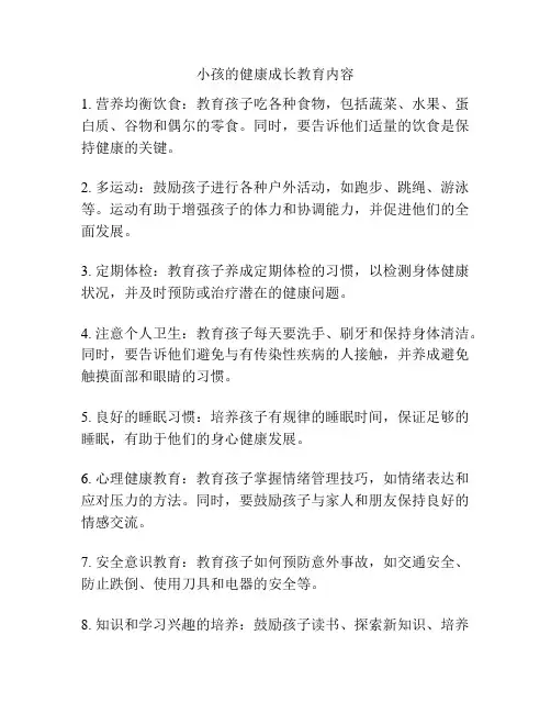 小孩的健康成长教育内容