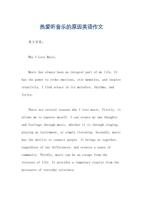 热爱听音乐的原因英语作文