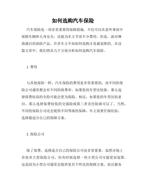如何选购汽车保险