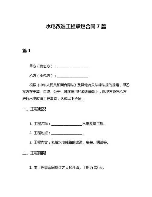 水电改造工程承包合同7篇