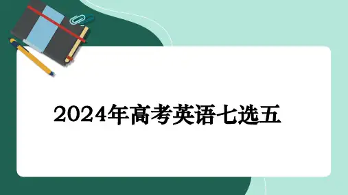高三英语一轮复习：2024年新高考I卷真题七选五分析课件