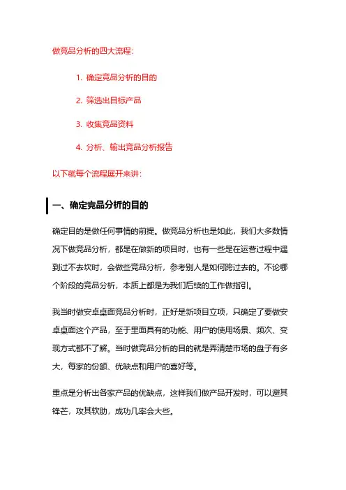 做 竞 品 分 析 的 四 大 流 程