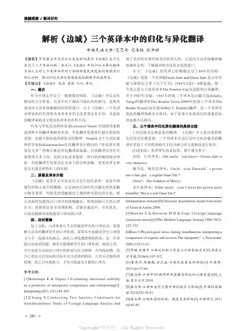 解析《边城》三个英译本中的归化与异化翻译