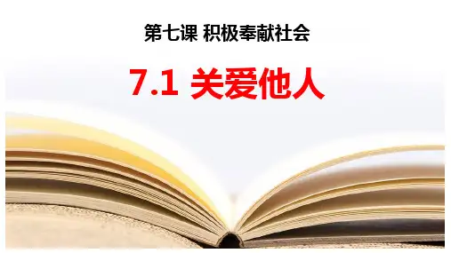 7.1 关爱他人 课件(26张PPT)-2023-2024学年部编版道德与法治八年级上册