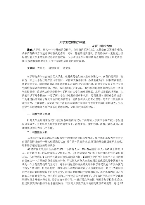 广西师范大学漓江学院思政课实践成果学生优秀论文12号作品大学生理财能力调查