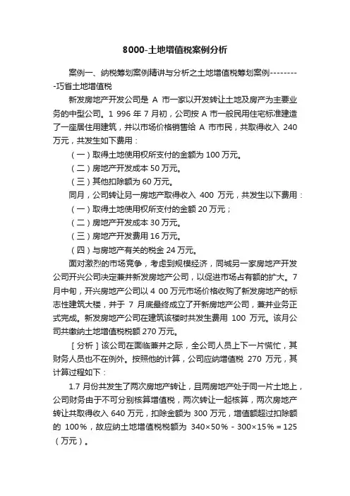 8000-土地增值税案例分析