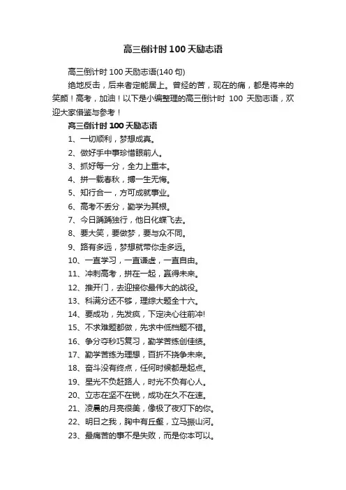 高三倒计时100天励志语（140句）