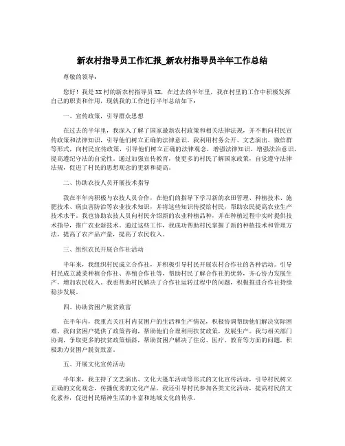 新农村指导员工作汇报_新农村指导员半年工作总结