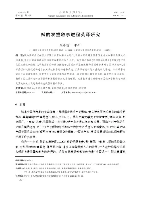 赋的双重叙事进程英译研究