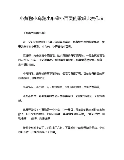 小黄鹂小乌鸦小麻雀小百灵的歌唱比赛作文