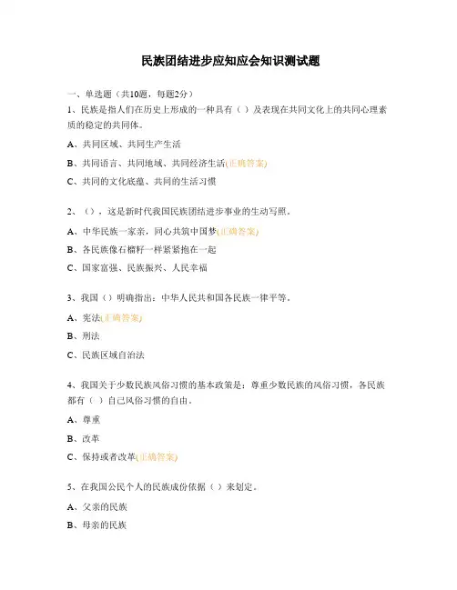 民族团结进步应知应会知识测试题