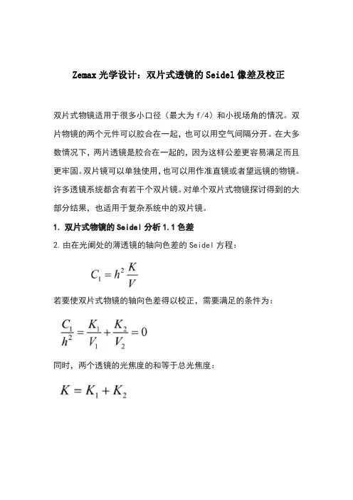 Zemax光学设计:双片式透镜的Seidel像差及校正