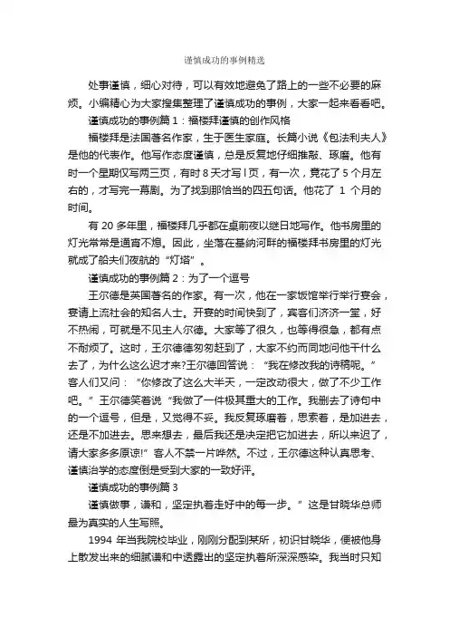 谨慎成功的事例精选_励志故事