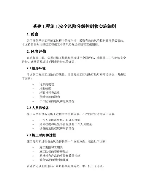 基建工程施工安全风险分级控制管实施细则