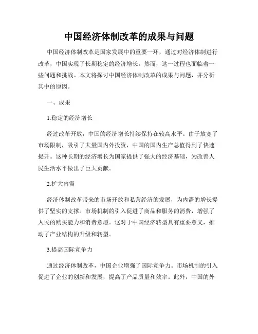 中国经济体制改革的成果与问题
