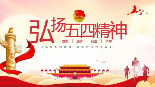 最新《弘扬五四》主题班会ppt教学课件