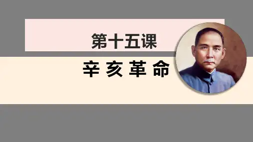 第15课+辛亥革命+课件--2022-2023学年岳麓版高中历史必修一