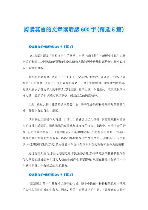 阅读莫言的文章读后感600字(精选5篇)