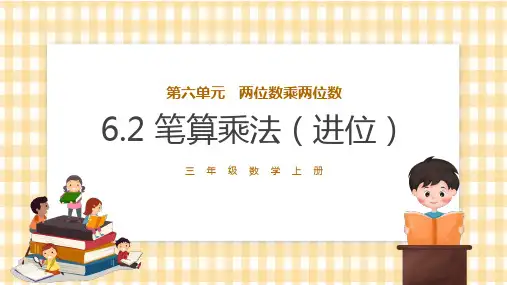 笔算乘法(进位)数学PPT课件