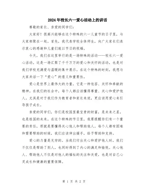 2024年校长六一爱心活动上的讲话