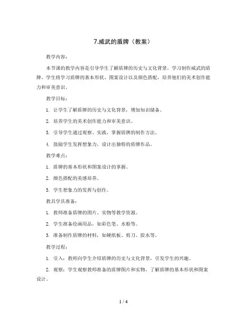 7.威武的盾牌(教案)2023-2024学年美术三年级下册