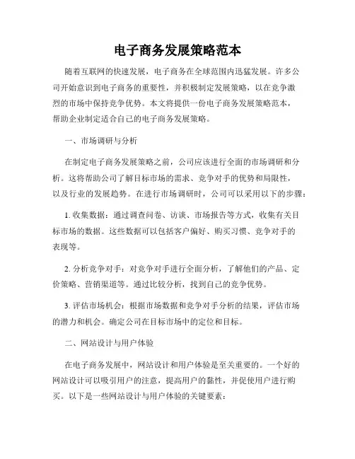 电子商务发展策略范本