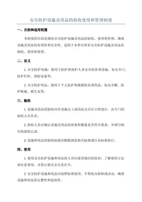 安全防护设施及用品的验收使用和管理制度