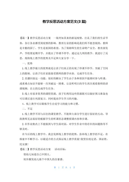 教学反思活动方案范文(3篇)