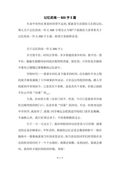 记忆的高一800字5篇