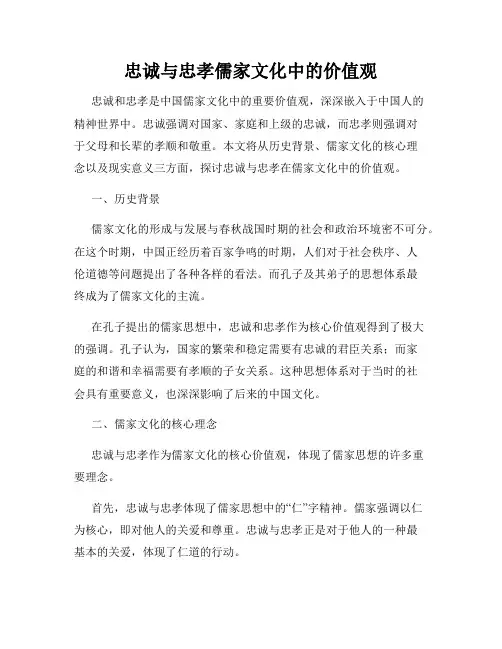 忠诚与忠孝儒家文化中的价值观