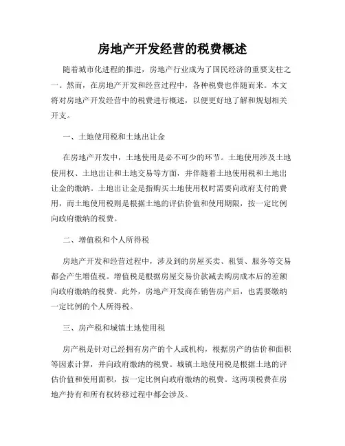 房地产开发经营的税费概述
